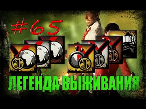 Видео: 65# Left 4 Dead 1 | Достижение "ЛЕГЕНДА ВЫЖИВАНИЯ"