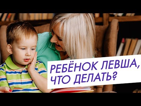 Видео: Мой ребёнок левша. Советы родителям.