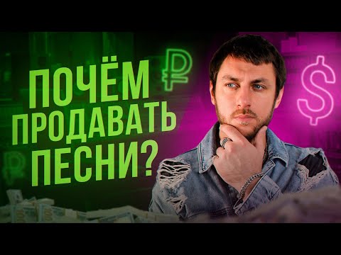 Видео: Почём продавать песни? #продвижение #шоубизнес #ogni