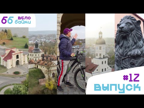 Видео: Велобайки: Несвижский замок