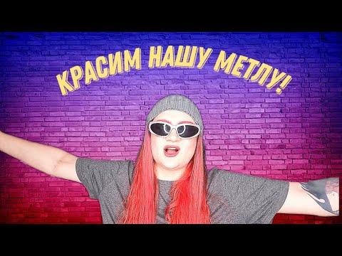 Видео: КРАСИМ НАШУ МЕТЛУ - всем что нашли дома!