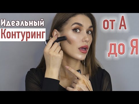 Видео: 🔥СОВРЕМЕННЫЙ КОНТУРИНГ  от Визажиста 🔥Делаем МАКИЯЖ Правильно ! Бюджетная косметика