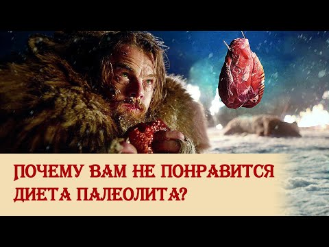 Видео: Почему вам не понравится диета палеолита
