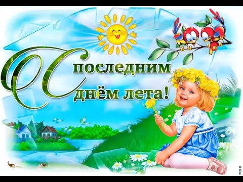 Видео: С последним днём лета!