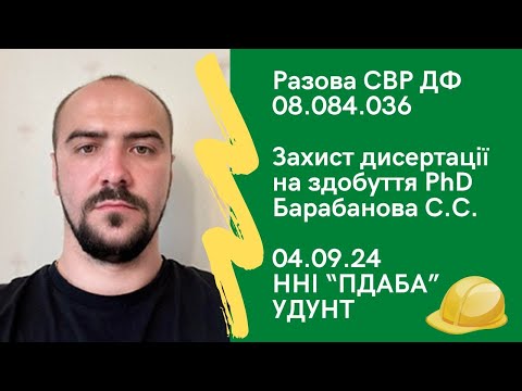 Видео: Захист диссертації на здобуття PhD Барабанова С. С. 04.09.2024 ННІ "ПДАБА" УДУНТ