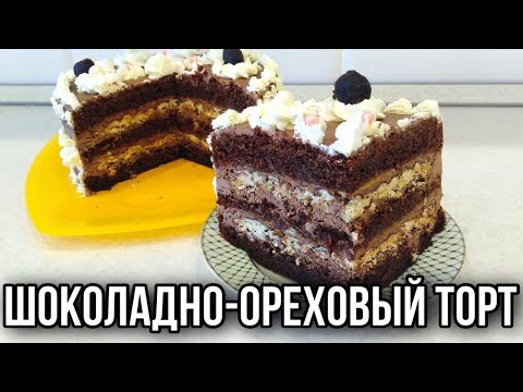 Видео: ШОКОЛАДНО-ОРЕХОВЫЙ ТОРТ С КАРАМЕЛЬЮ И МИНДАЛЬНЫМИ КОРЖАМИ