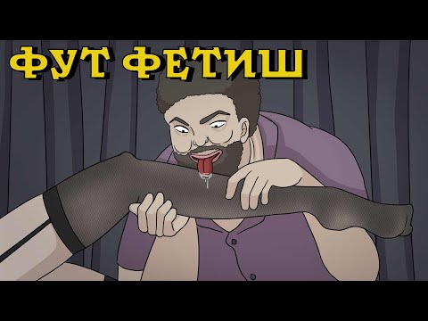 Видео: ФУТ ФЕТИШ. Страшная история №17 (анимация)