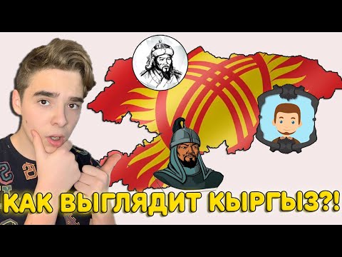 Видео: Как же выглядит кыргыз?! | История Кыргызстана | Объединение Кыргызов в Центральной Азии