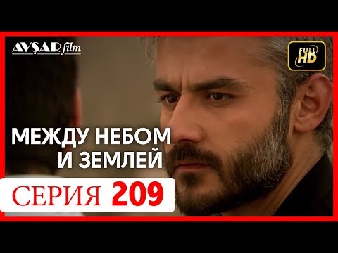 Видео: Между небом и землей 209 серия
