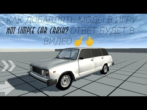 Видео: Тутор как установить моды в Not simple car crash. Ответ будет в видео ☝👆
