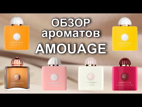 Видео: Большой обзор ароматов Amouage