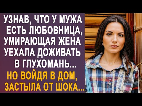 Видео: Узнав, что у мужа есть любовница, угасающая жена уехала в глухомань. Но войдя в дом, застыла...