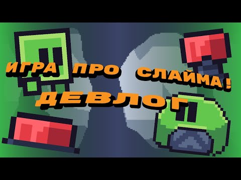 Видео: СДЕЛАЛ ИГРУ про СЛАЙМА! | Девлог #разработкаигр #квэмон #construct2