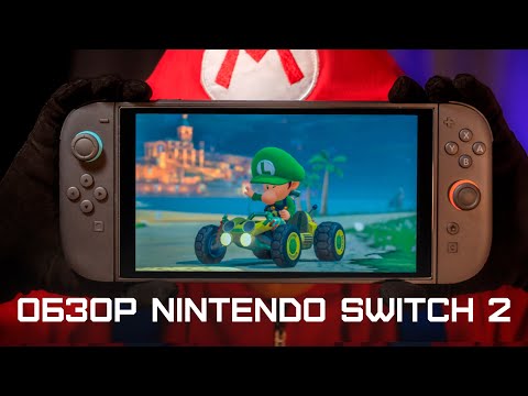 Видео: ОБЗОР NINTENDO SWITCH 2 - БОЛЬШЕ, УДОБНЕЙ, МОЩНЕЕ