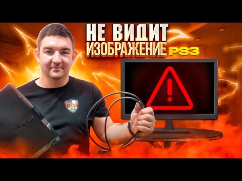 Видео: Нет изображения PlayStation 3 на телевизоре | нет сигнала ps3 | Не включает пс3 черный экран решение