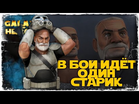 Видео: vs Aristemo | 1-3-43 СЕЗОН | ВЕЛИКАЯ АРЕНА 3х3 | ТОХА | SWGOH #965