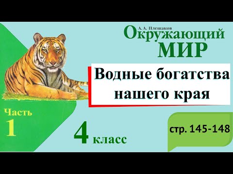 Видео: Водные богатства нашего края. Окружающий мир. 4 класс, 1 часть. Учебник А. Плешаков стр. 145-148