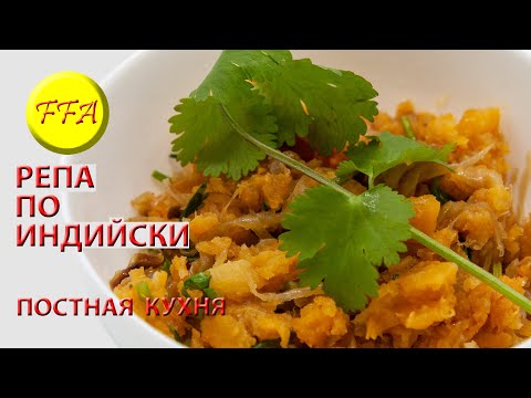 Видео: Репа приготовленная по индийскому рецепту! Очень вкусная и полезная, совершенно веганское блюдо