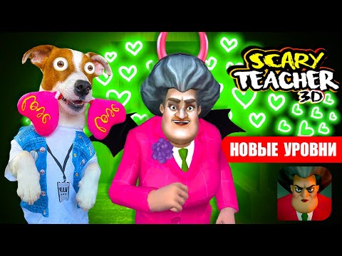 Видео: Злая Училка МИСС ТИ 😍 ДЕНЬ ВЛЮБЛЁННЫХ 😍 НОВЫЕ УРОВНИ 🥰 Scary Teacher 3d