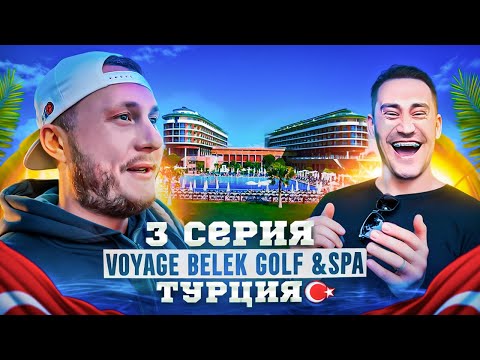 Видео: Voyage Belek Golf & SPA | Лучший отдых в зимний период в Турции | 3 серия