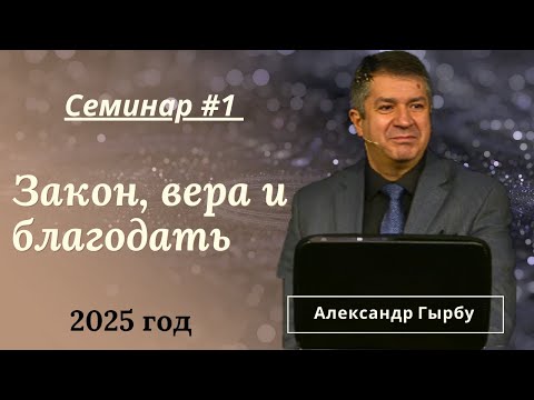 Видео: Закон, вера и благодать - 1й день семинара (2025) Александра Гырбу