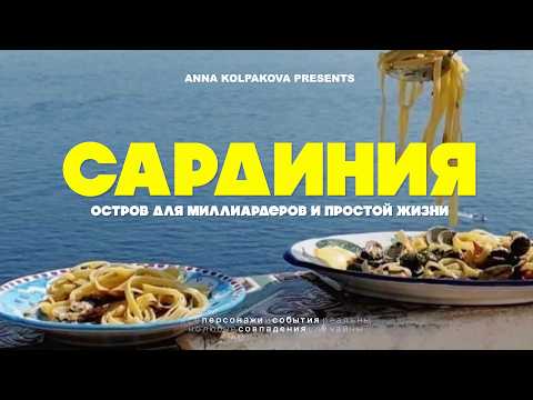 Видео: Отпуск в Италии | Сардиния — рай миллионеров или худший остров Италии?