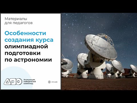 Видео: Особенности создания курса олимпиадной подготовки по астрономии