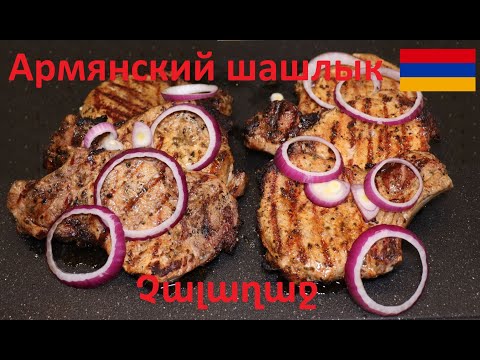 Видео: Армянский шашлык чалагач Չալաղաջ - Armenian shashlik