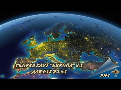 Видео: [#194] СБОРКА КАРТ "ЕВРОПА" V.1 | ETS 2 1.57.2.4s | Moza R5