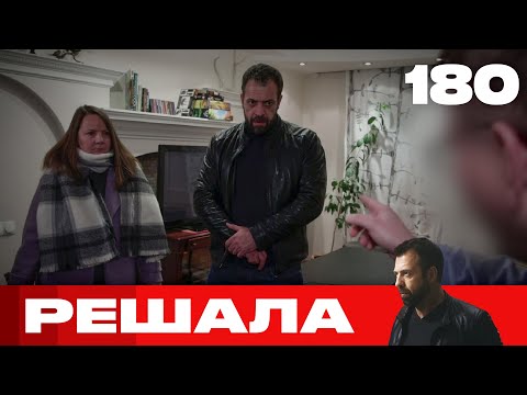 Видео: Решала | Сезон 8 | Выпуск 180