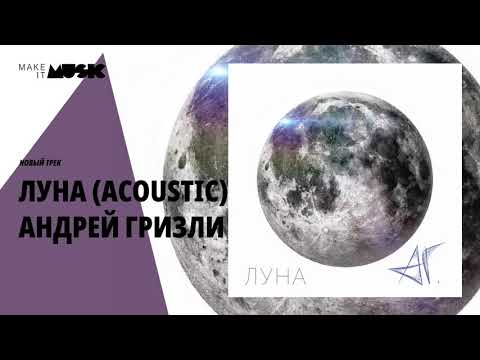 Видео: Андрей Гризли - Луна Acoustic