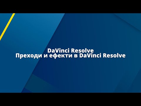 Видео: Преходи и ефекти в DaVinci Resolve