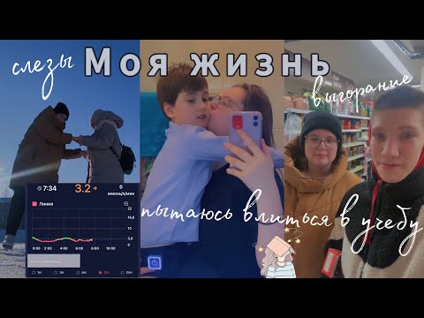 Видео: Vlog моя жизнь // пытаюсь влиться в учёбу// эмоциональное выгорание // проблемы с сахарами