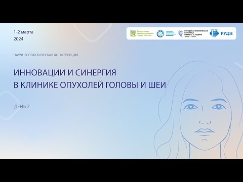 Видео: Конференция "Инновации и синергия в клинике опухолей головы и шеи", День 2