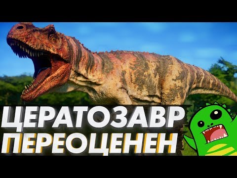 Видео: ЦЕРАТОЗАВР  [OVERRATED]