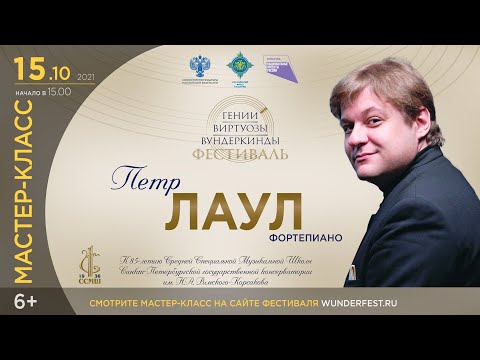 Видео: Мастер-Класс фортепиано. Петр Лаул