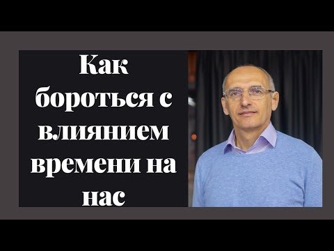 Видео: Как бороться с влиянием времени на нас