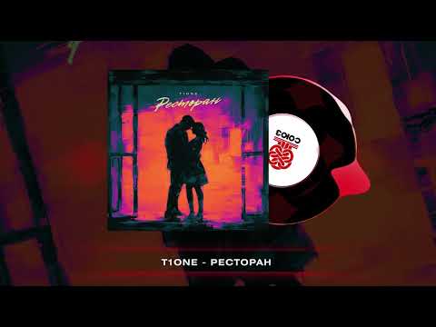 Видео: T1One - Ресторан ( Премьера трека! )