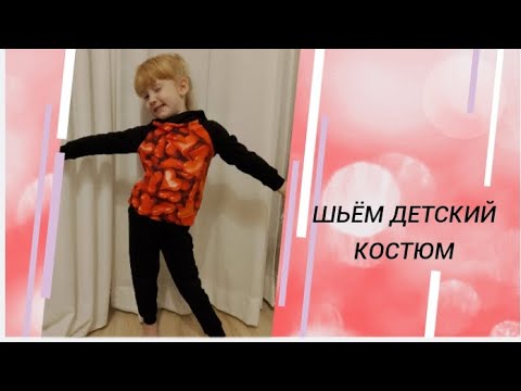 Видео: Шьём детский костюм