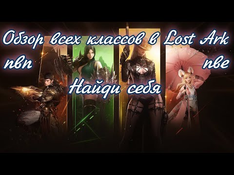 Видео: 🌌 Обзор всех классов в Лост арк  Найди себя 🌌 Lost ark все классы