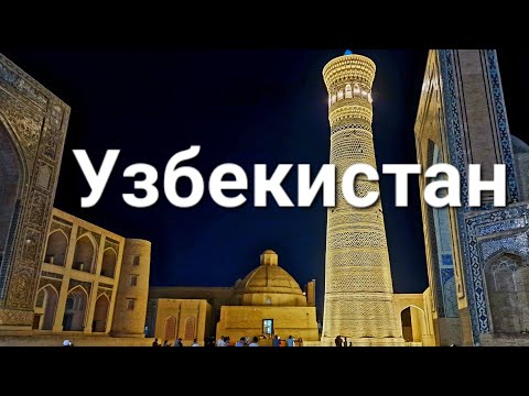 Видео: Узбекистан. По Самарканду и Бухаре. Большой выпуск.