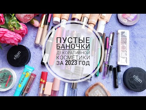 Видео: ПУСТЫШКИ ДЕКОРАТИВНОЙ КОСМЕТИКИ ЗА 2023 ГОД.