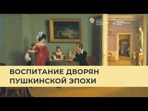 Видео: Воспитание дворян пушкинской эпохи