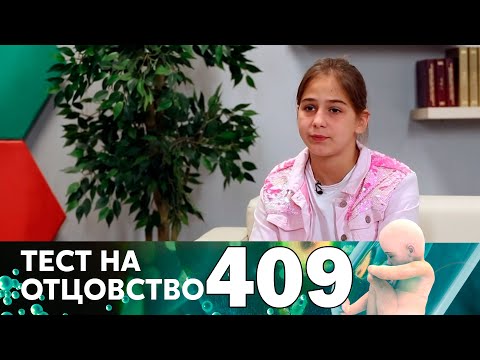 Видео: Тест на отцовство | Выпуск 409