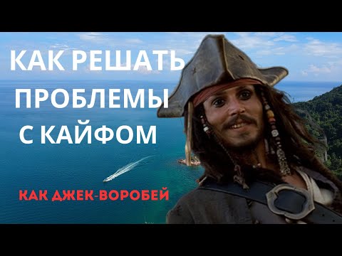 Видео: Как научиться решать проблемы легко как Капитан Джек Воробей из фильма "Пираты Карибского моря".