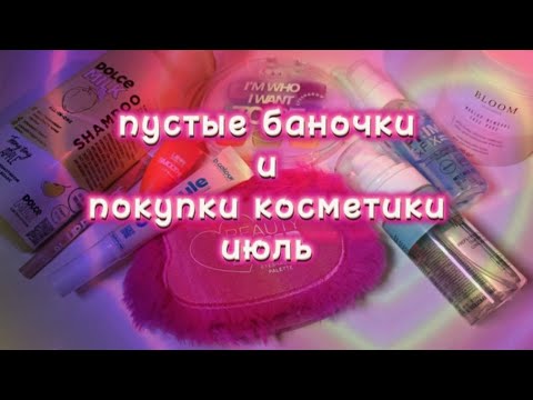 Видео: ПОКУПКИ КОСМЕТИКИ | ПУСТЫЕ БАНОЧКИ | ИЮЛЬ