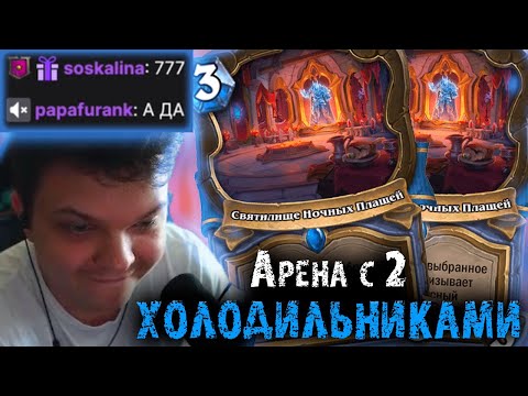 Видео: Сильвернейм собрал Арену с 2 Холодильниками на Маге | Часть 1 |  SilverName Heartstone