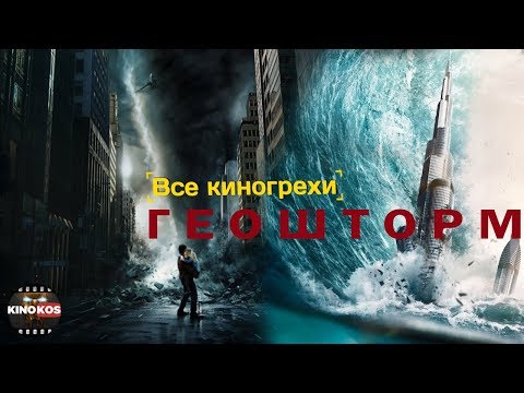 Видео: Все киногрехи  "Геошторм"