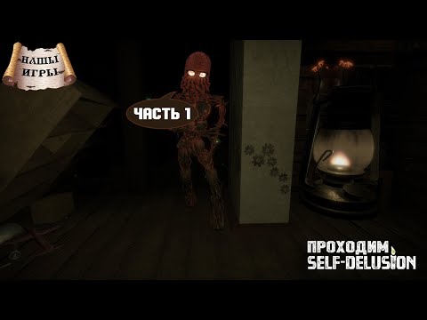 Видео: [RU/EN] Self-Delusion | #НашыИгры | Часть 1 (начало) | Где твой шум?! | !бусти !команды