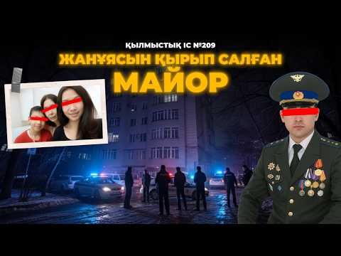 Видео: ҚАНІШЕР МАЙОР | БІШКЕК | №209